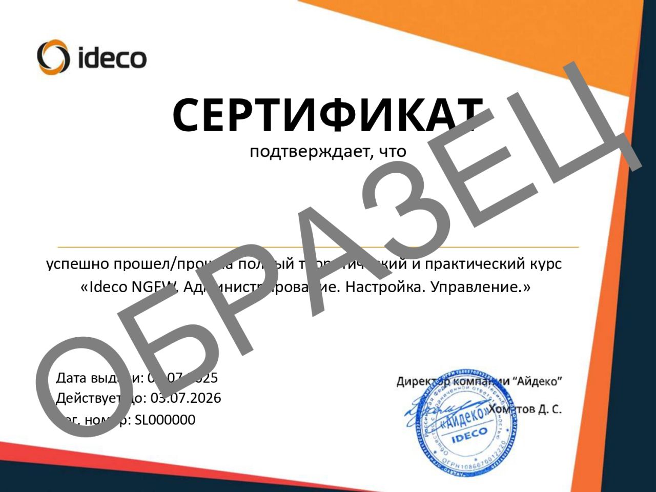 Ideco сертификат об окончании курса