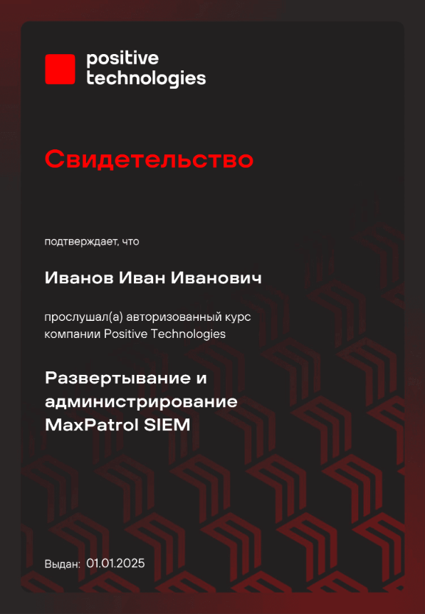 сертификат Positive Technologies